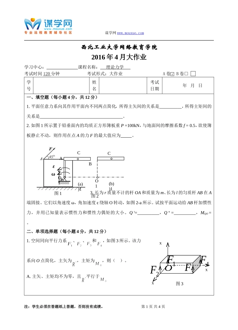 西工大《理论力学》15秋作业考核_第1页