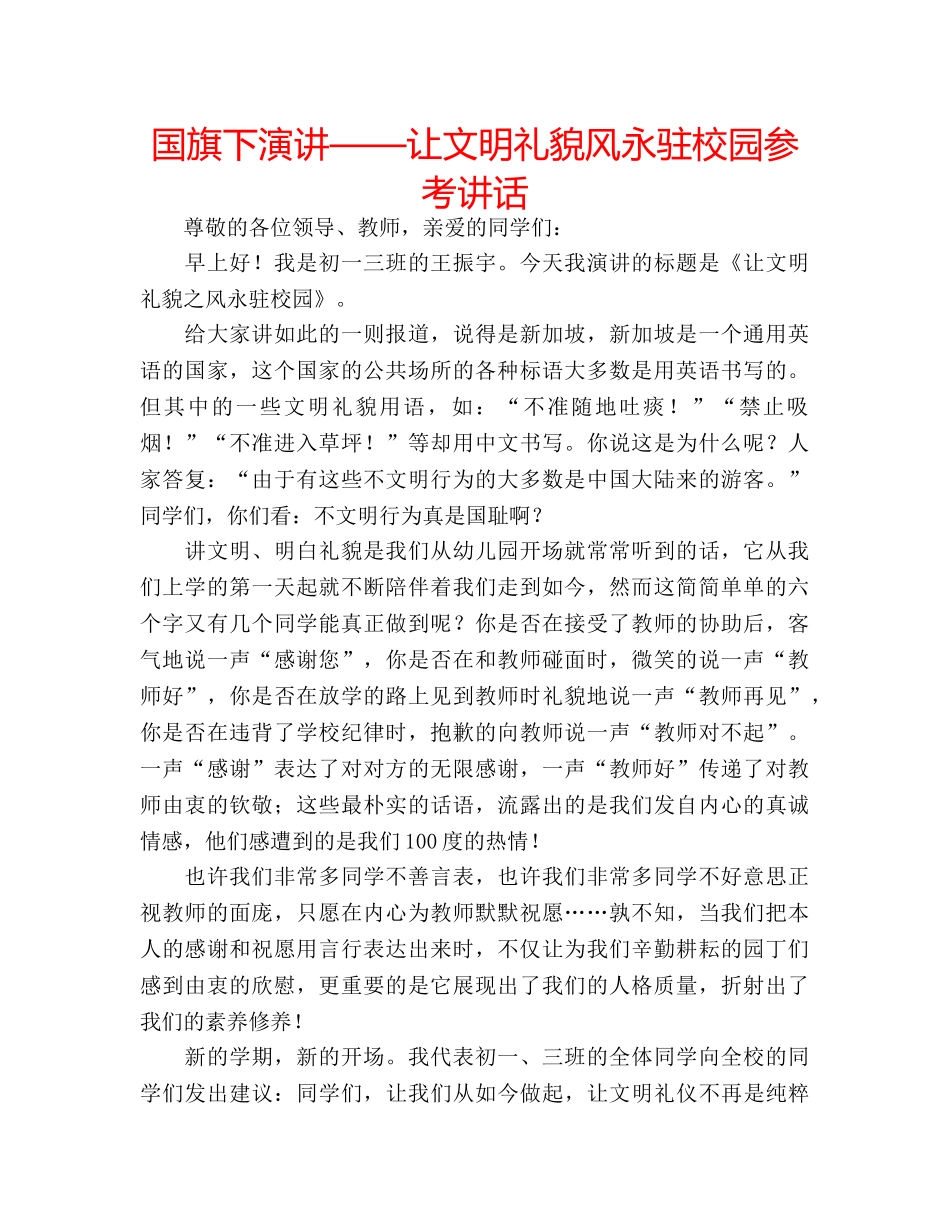 国旗下演讲——让文明礼貌风永驻校园参考讲话 _第1页