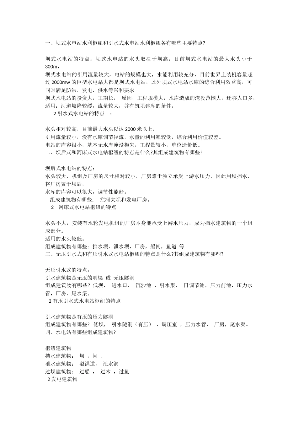 水电站建筑物习题答案_第1页