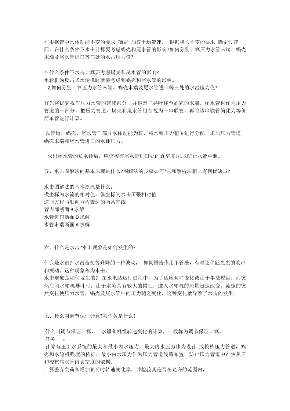 水电站建筑物习题答案_第3页