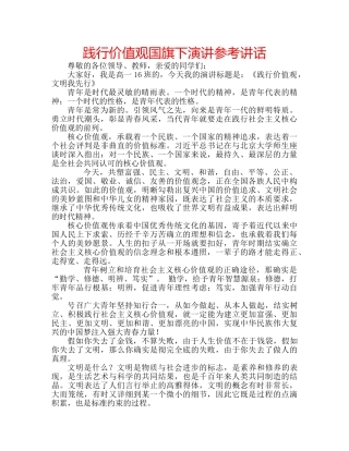 践行价值观国旗下演讲 