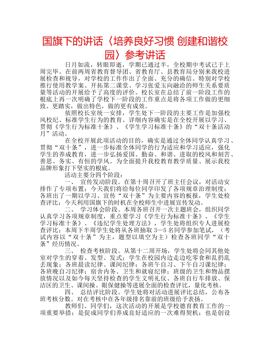 国旗下的讲话〈培养良好习惯 创建和谐校园〉参考讲话 _第1页