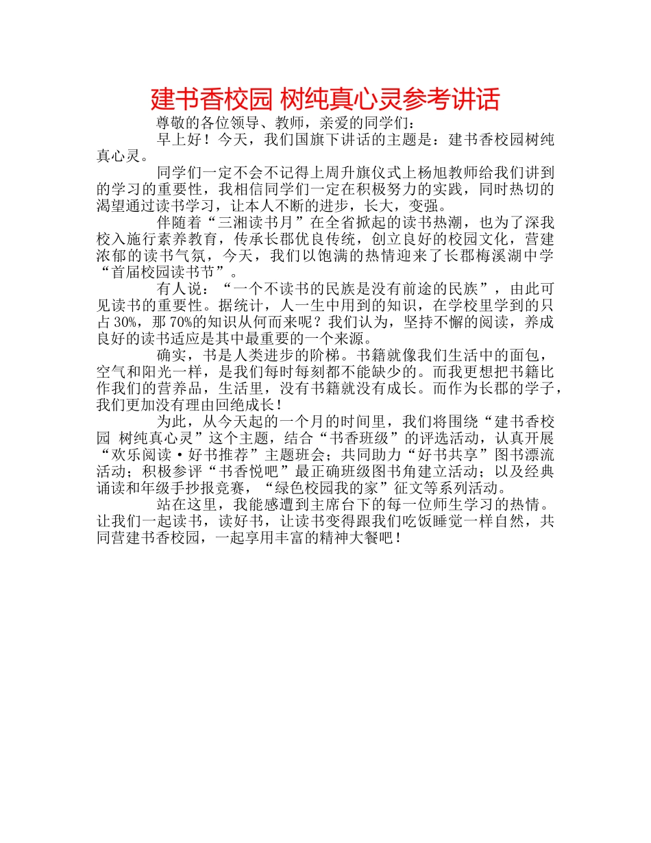 建书香校园 树纯真心灵 _第1页