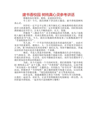 建书香校园 树纯真心灵 