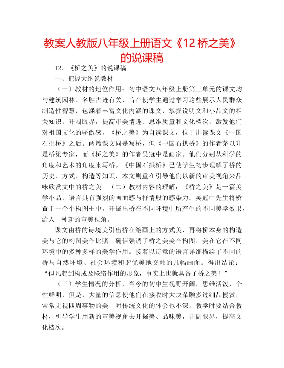 教案人教版八年级上册语文《12桥之美》的说课稿 _第1页