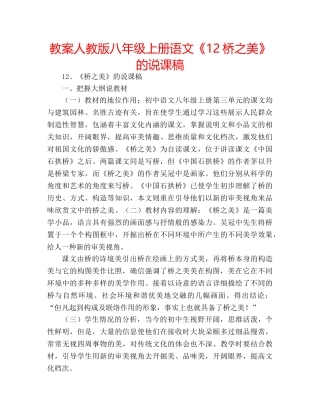 教案人教版八年级上册语文《12桥之美》的说课稿 