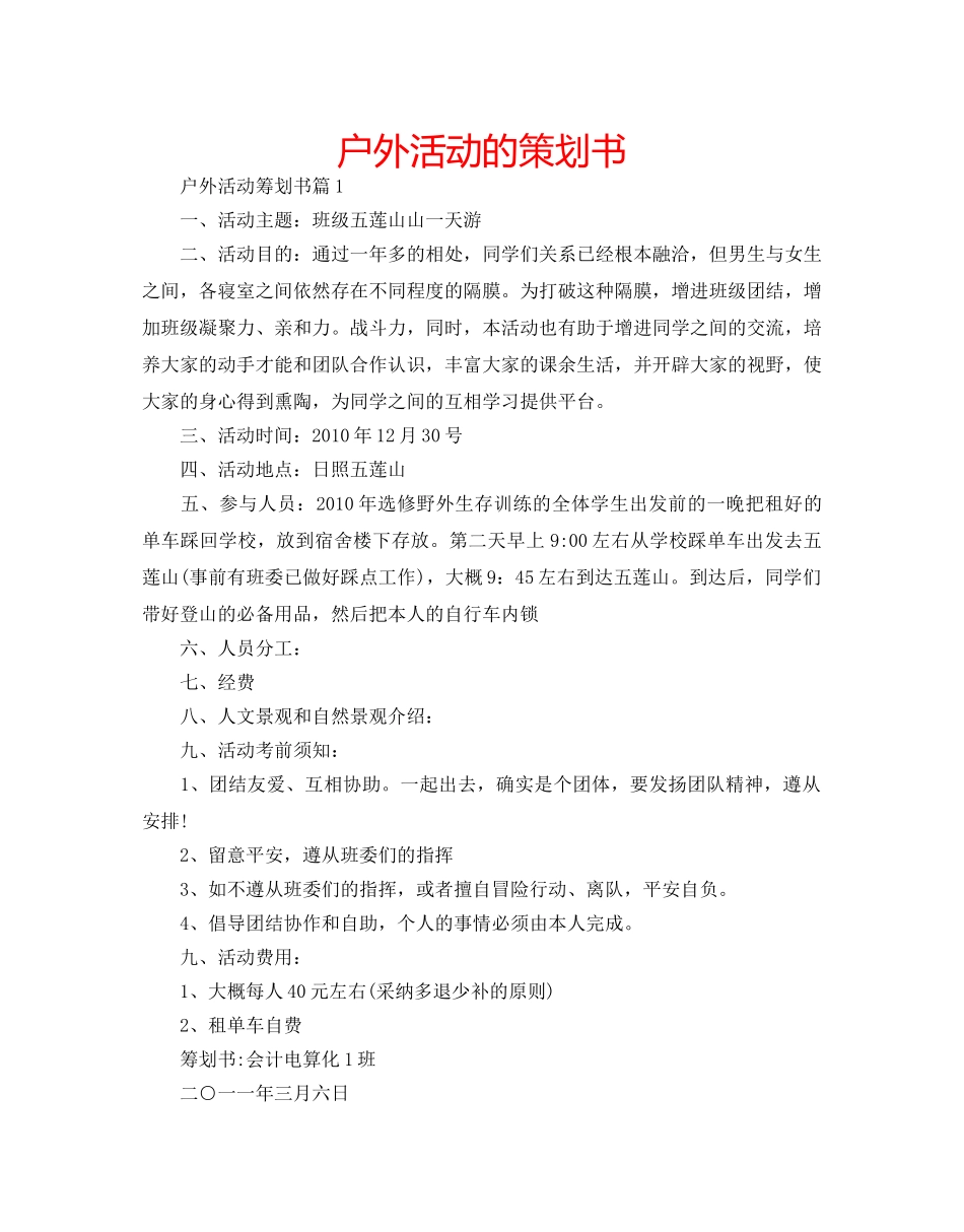 户外活动的策划书 _第1页