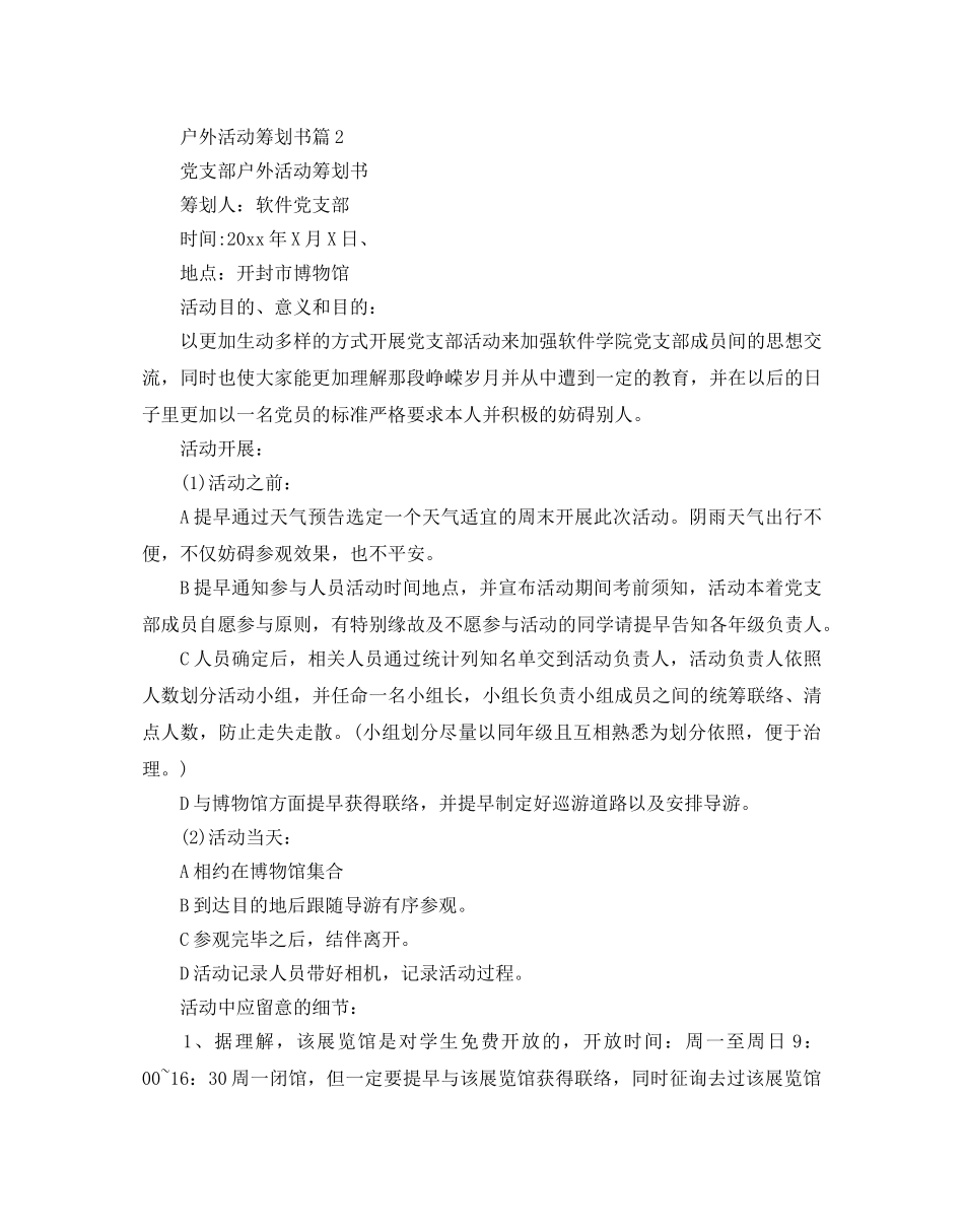 户外活动的策划书 _第2页