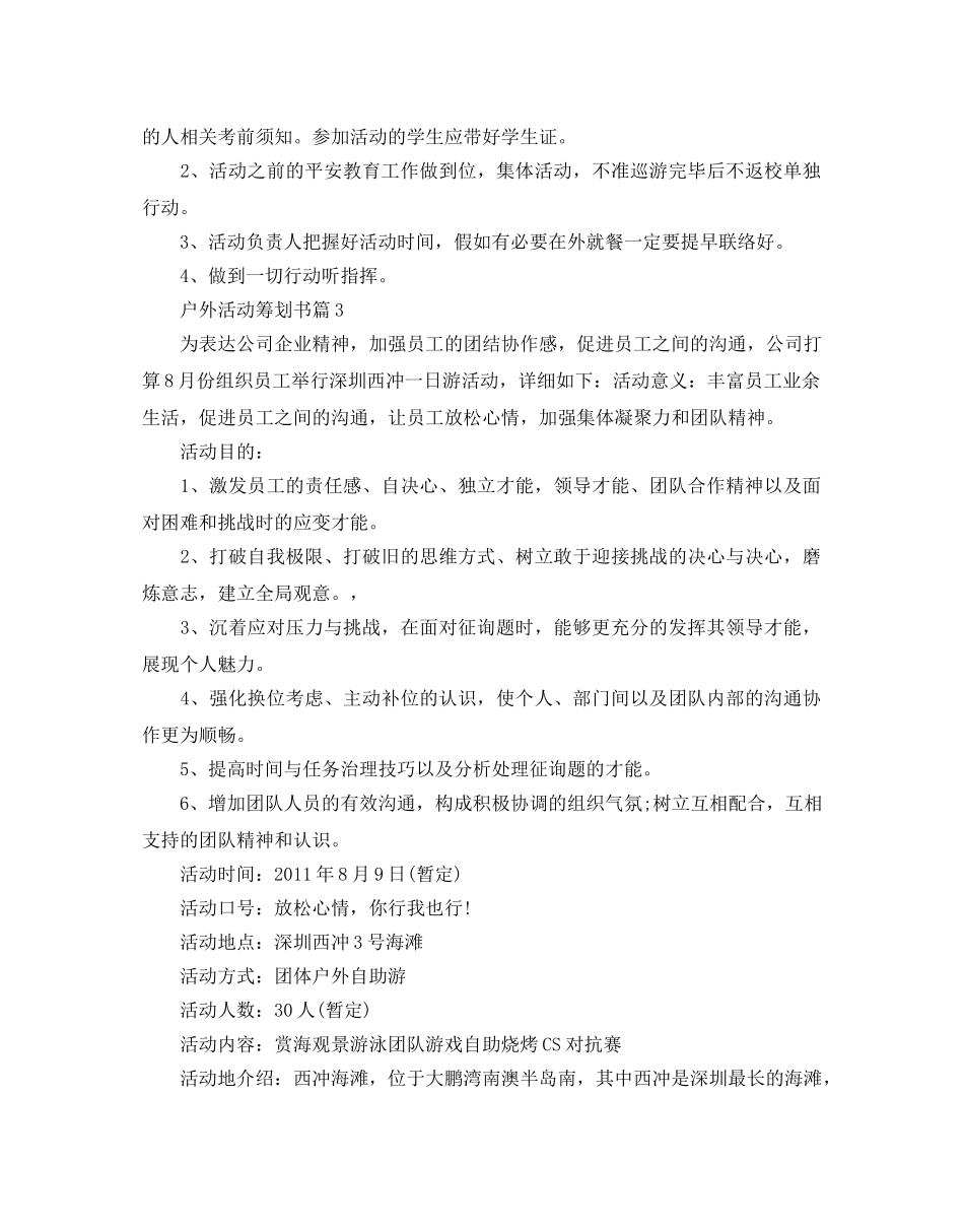 户外活动的策划书 _第3页