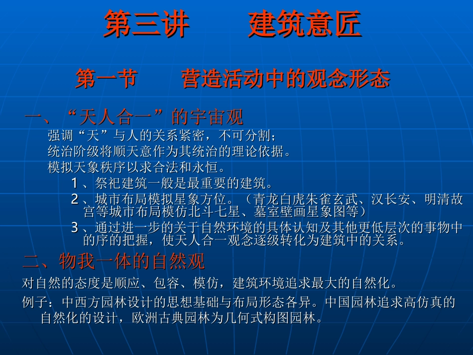 中国建筑史第三、四讲_第1页