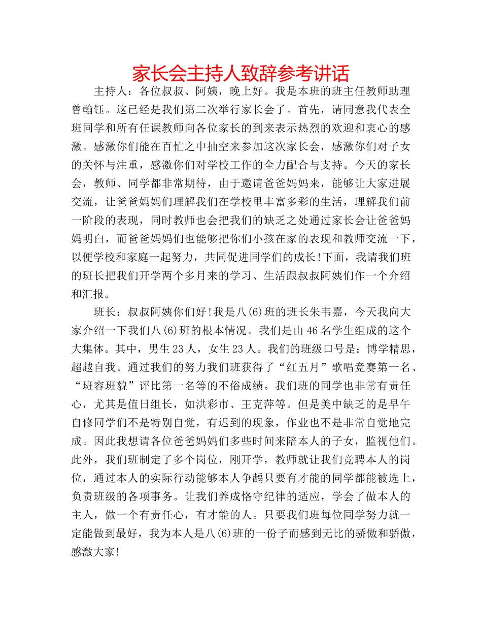 家长会主持人致辞 _第1页