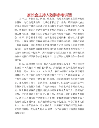 家长会主持人致辞 