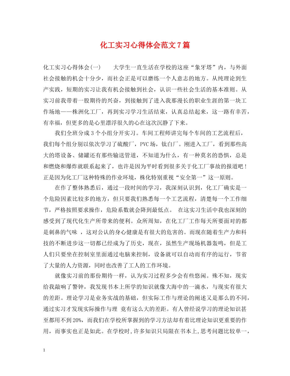 化工实习心得体会范文7篇 _第1页