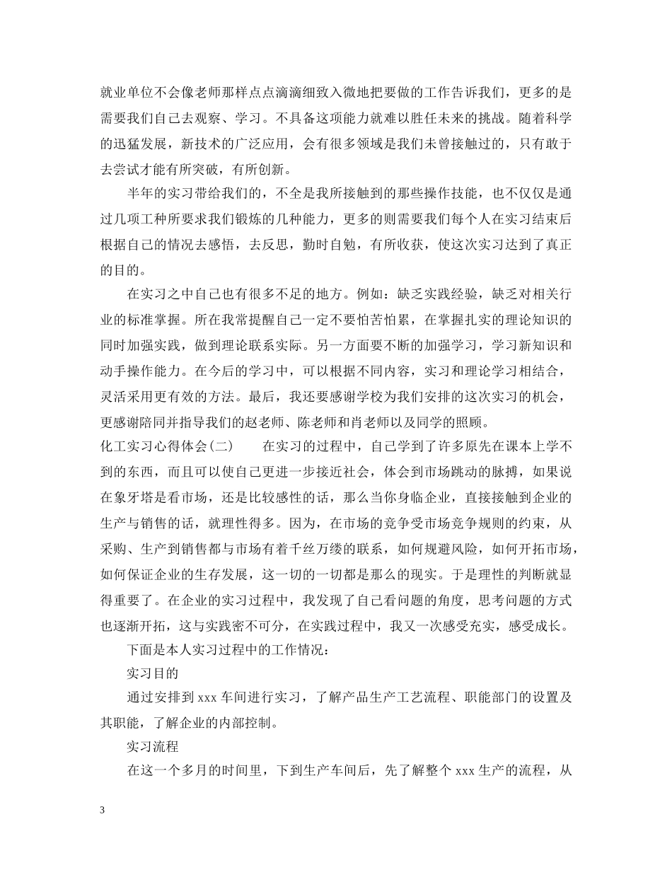 化工实习心得体会范文7篇 _第3页