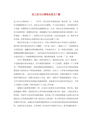 化工实习心得体会范文7篇 