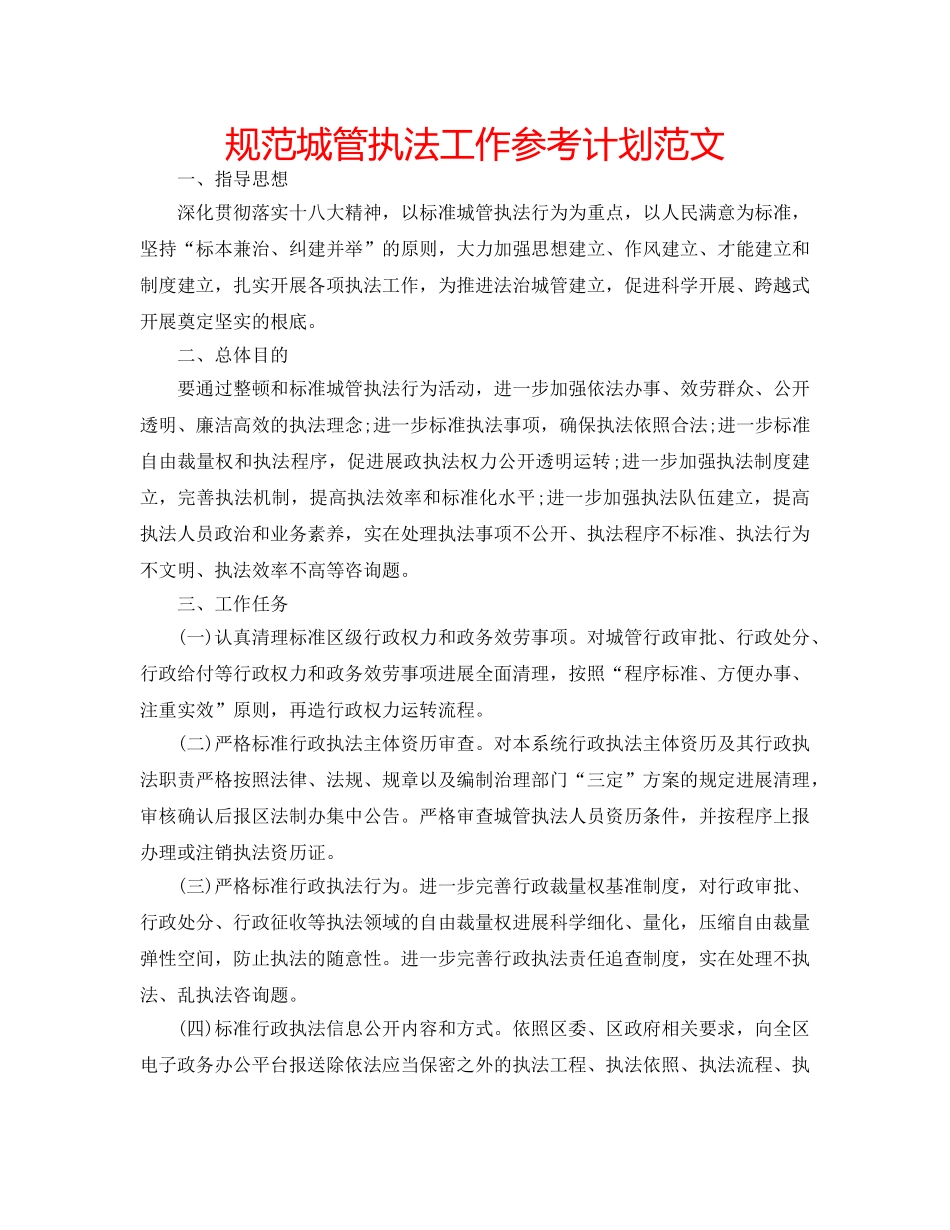 规范城管执法工作参考计划范文 _第1页