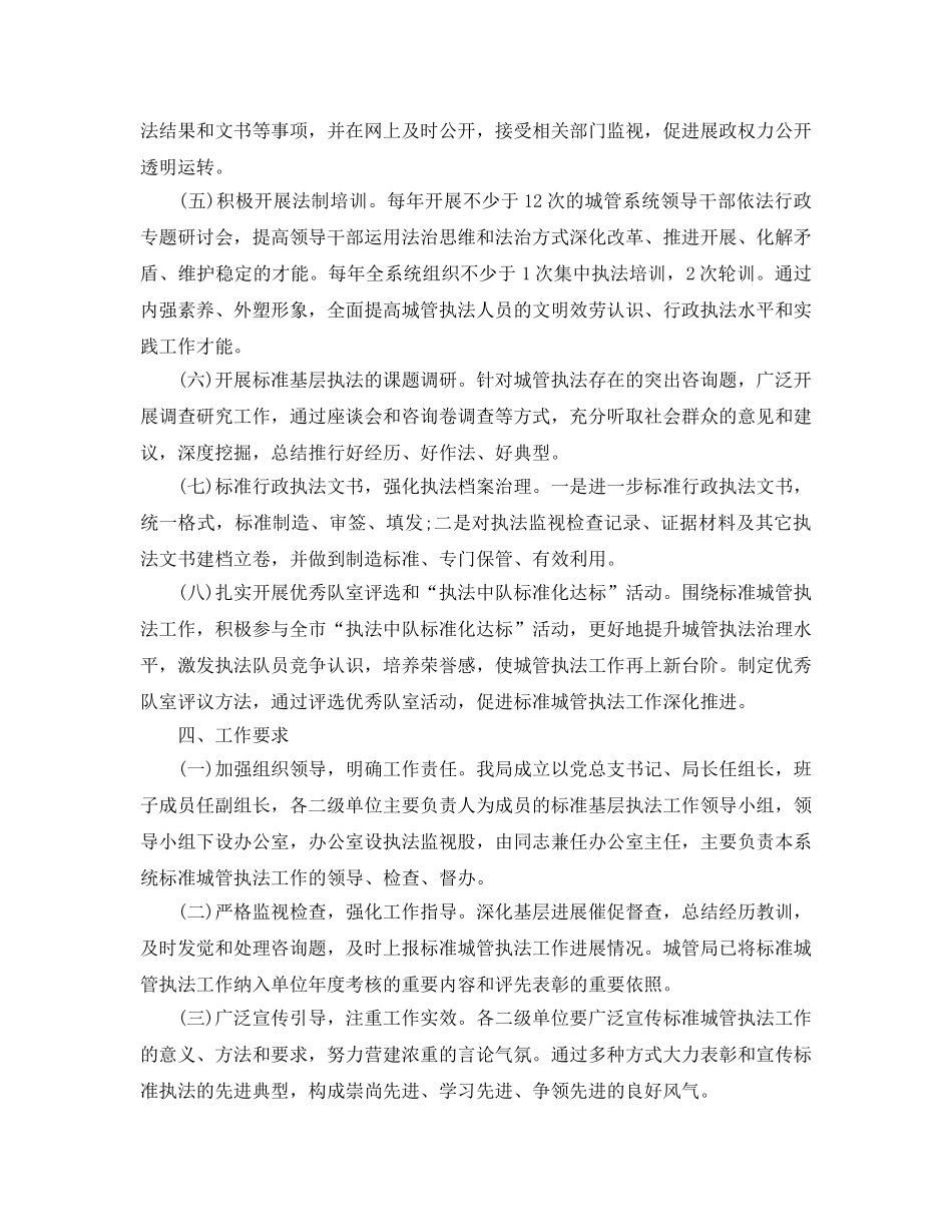 规范城管执法工作参考计划范文 _第2页