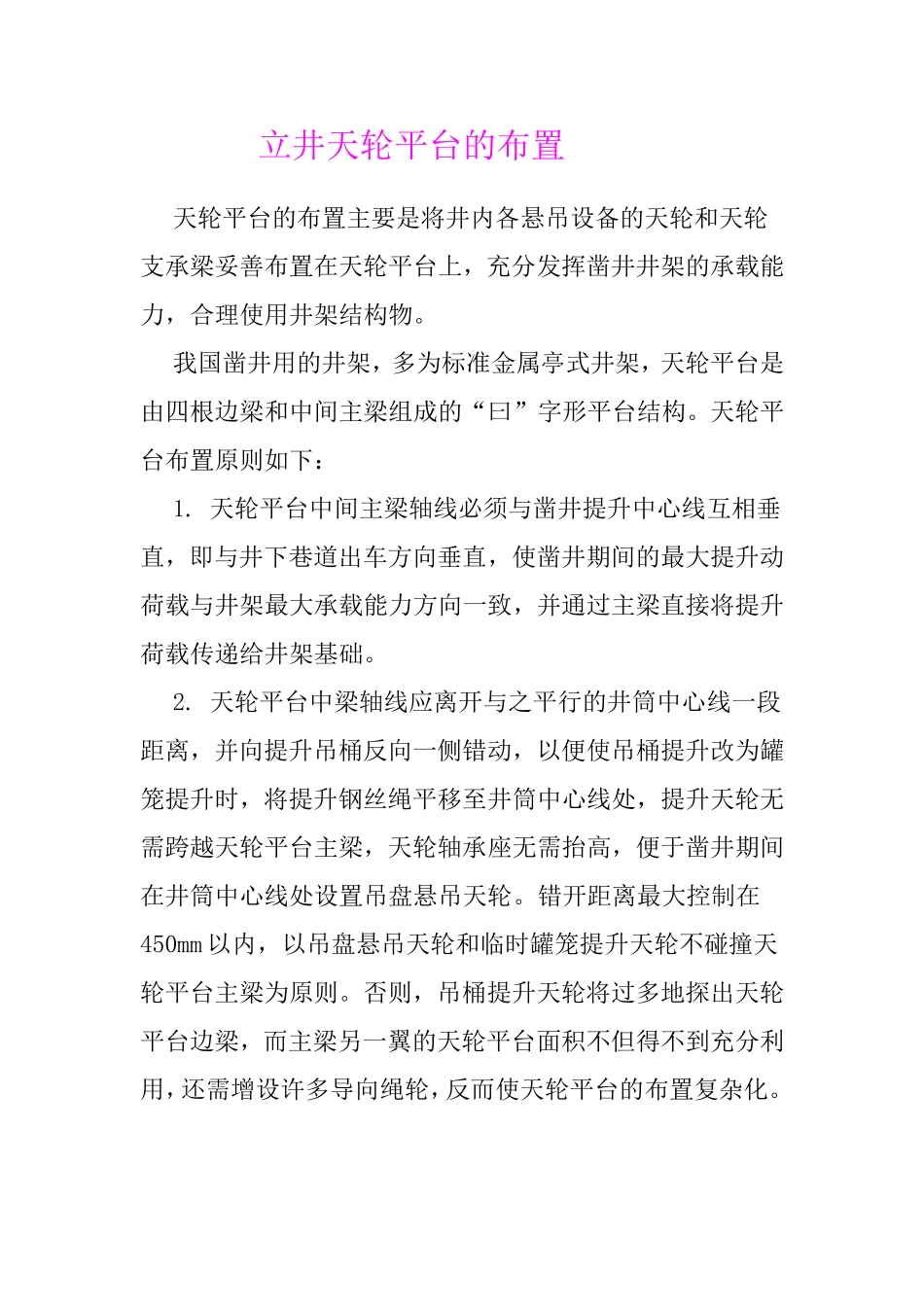 立井天轮平台的布置_第1页