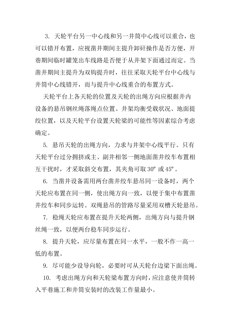立井天轮平台的布置_第2页