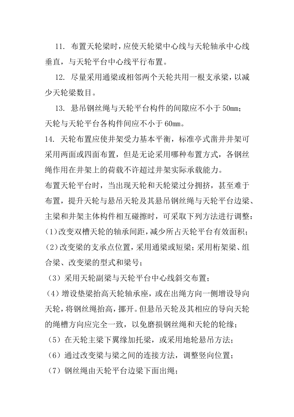 立井天轮平台的布置_第3页