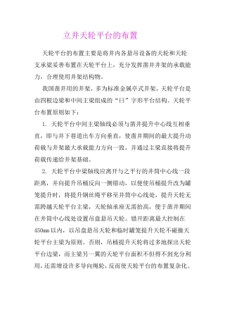 立井天轮平台的布置