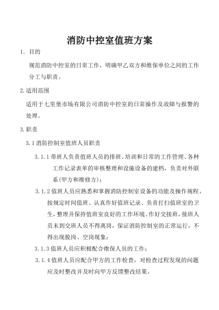 消防中控室值班方案(主)