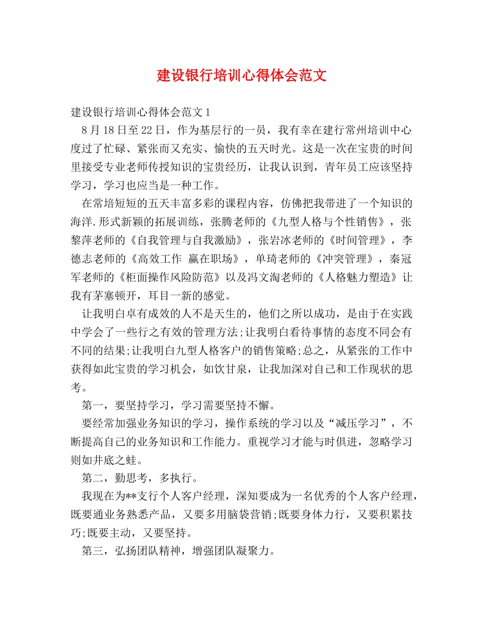 建设银行培训心得体会范文 _第1页
