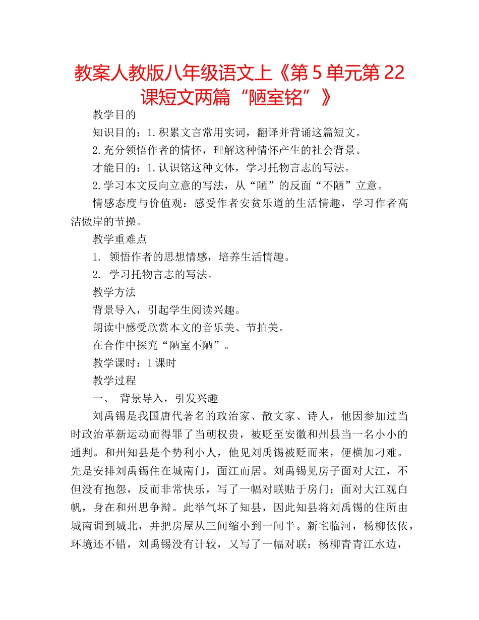 教案人教版八年级语文上《第5单元第22课短文两篇“陋室铭”》 _第1页