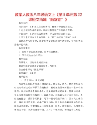 教案人教版八年级语文上《第5单元第22课短文两篇“陋室铭”》 