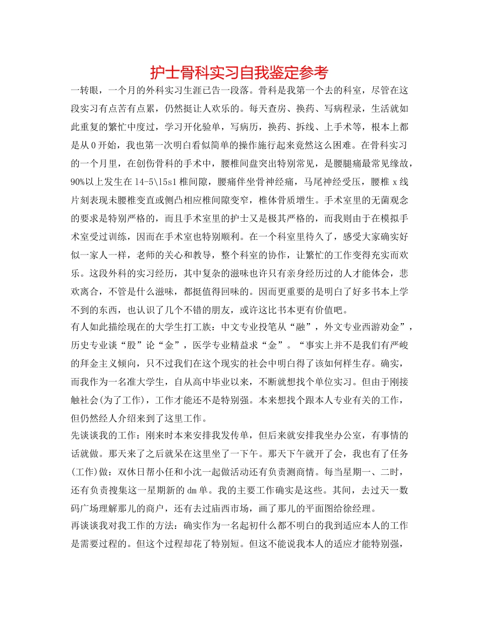 护士骨科实习自我鉴定参考 _第1页