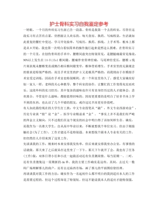 护士骨科实习自我鉴定参考 