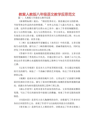 教案人教版八年级语文教学反思范文 