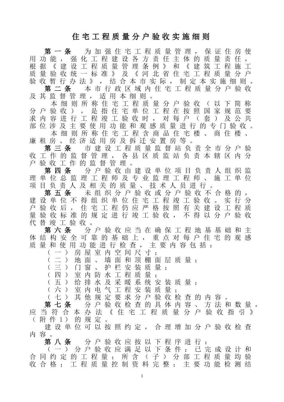 河北省分户验收管理规定_第1页