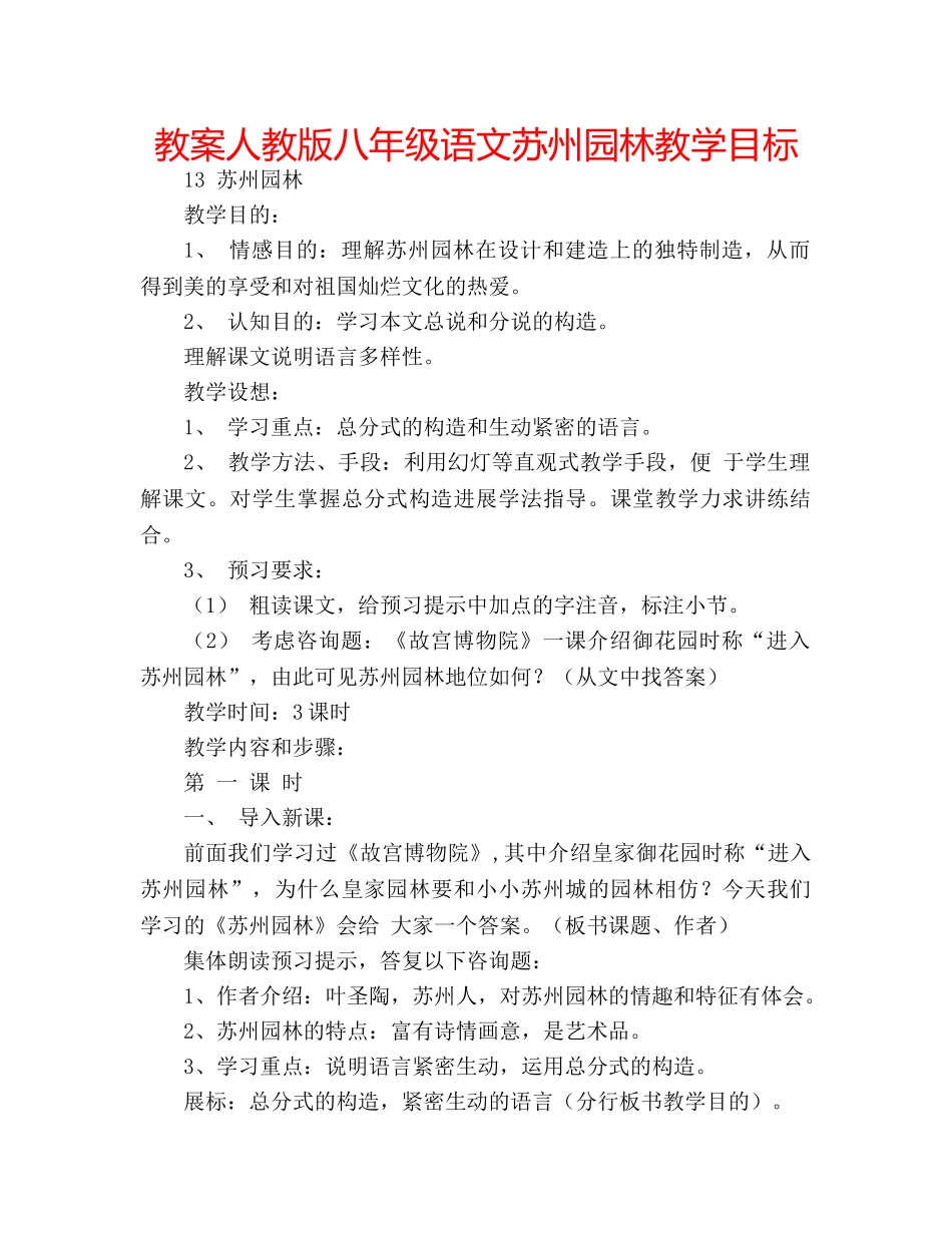 教案人教版八年级语文苏州园林教学目标 _第1页