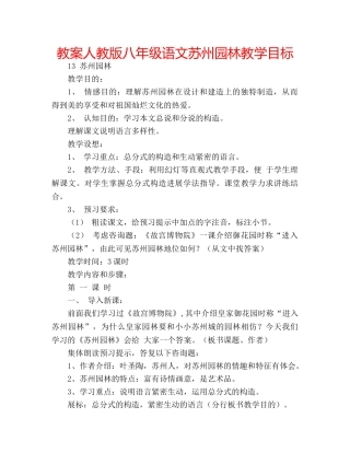 教案人教版八年级语文苏州园林教学目标 