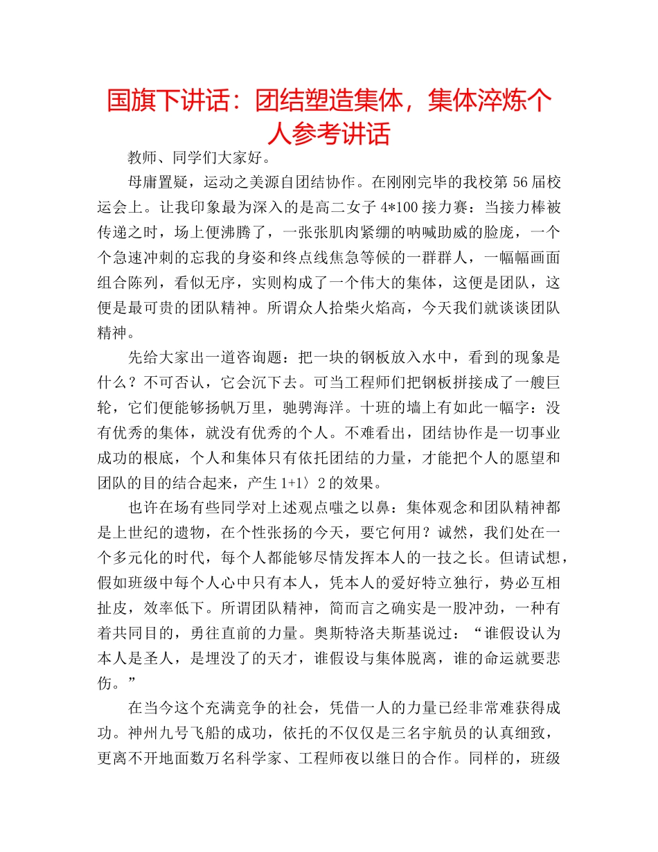 国旗下讲话团结塑造集体，集体淬炼个人 _第1页