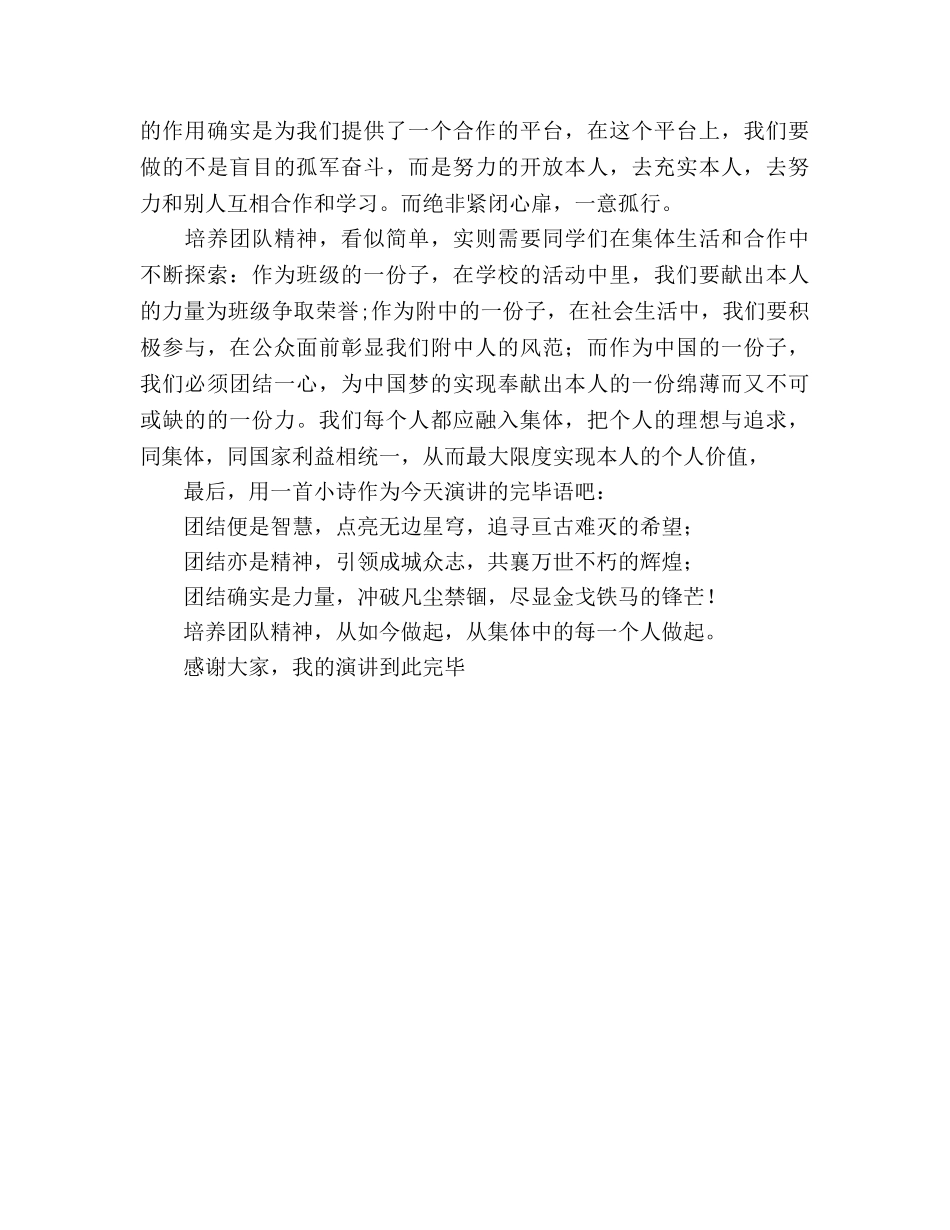 国旗下讲话团结塑造集体，集体淬炼个人 _第2页