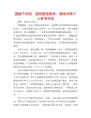 国旗下讲话团结塑造集体，集体淬炼个人 