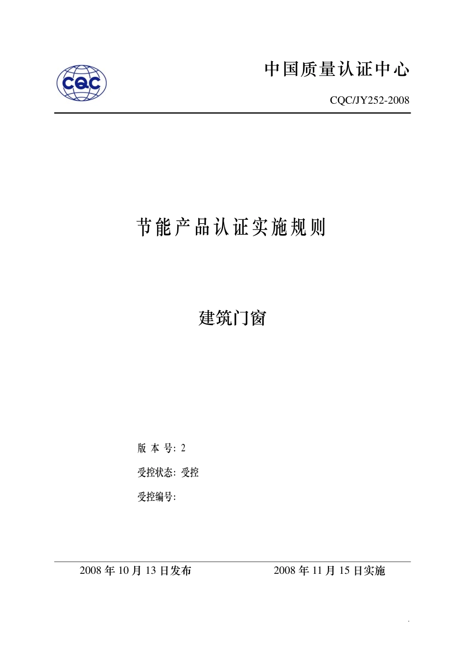 建筑门窗认证实施规则_第1页