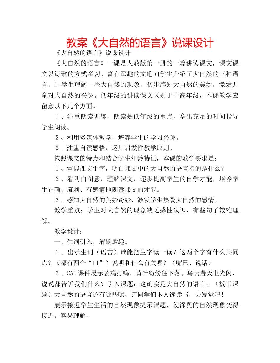 教案《大自然的语言》说课设计 _第1页