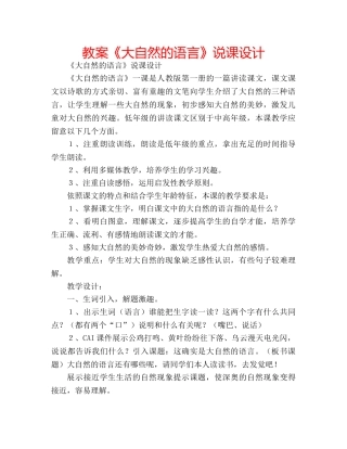 教案《大自然的语言》说课设计 