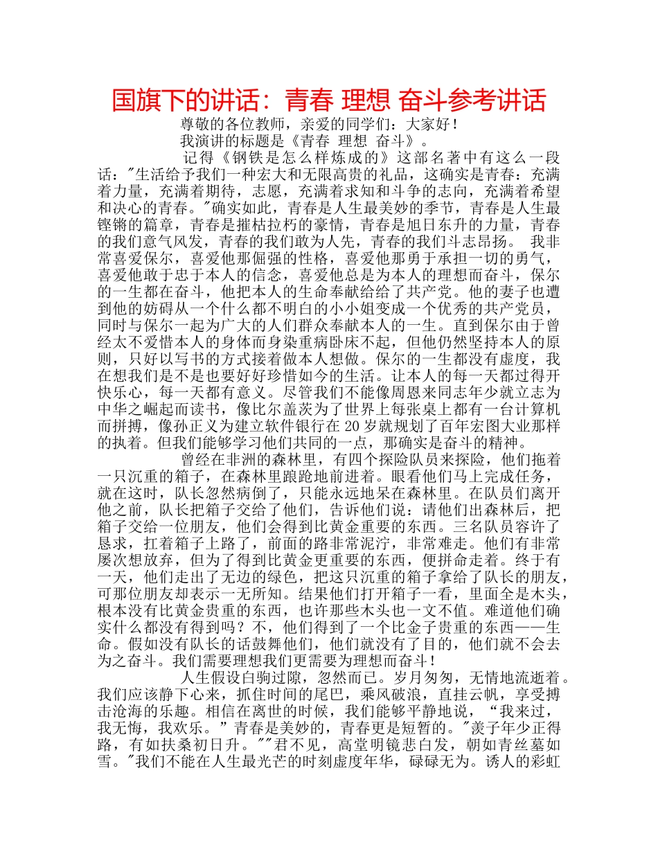 国旗下的讲话：青春 理想 奋斗参考讲话 _第1页