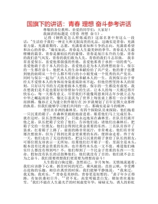 国旗下的讲话：青春 理想 奋斗参考讲话 