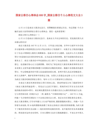 国家公祭日心得体会800字_国家公祭日个人心得范文大全3篇 
