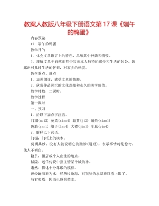 教案人教版八年级下册语文第17课《端午的鸭蛋》 