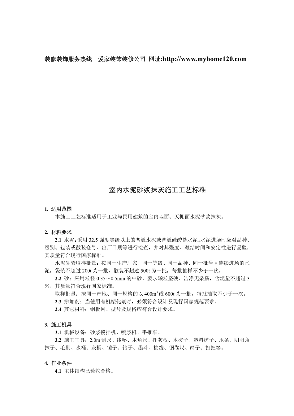 室内水泥砂浆抹灰施工工艺标准_第2页