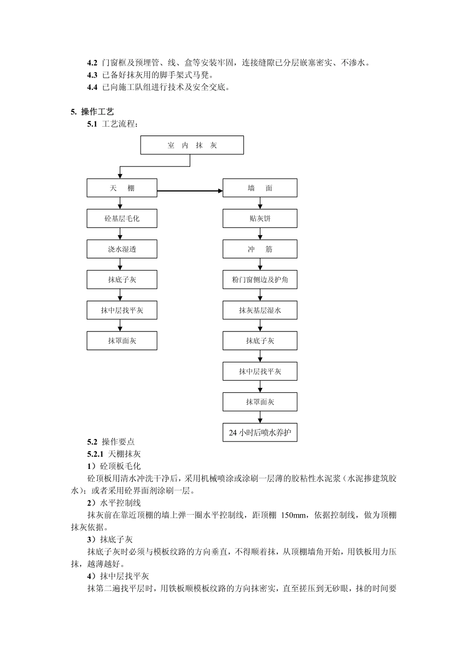 室内水泥砂浆抹灰施工工艺标准_第3页