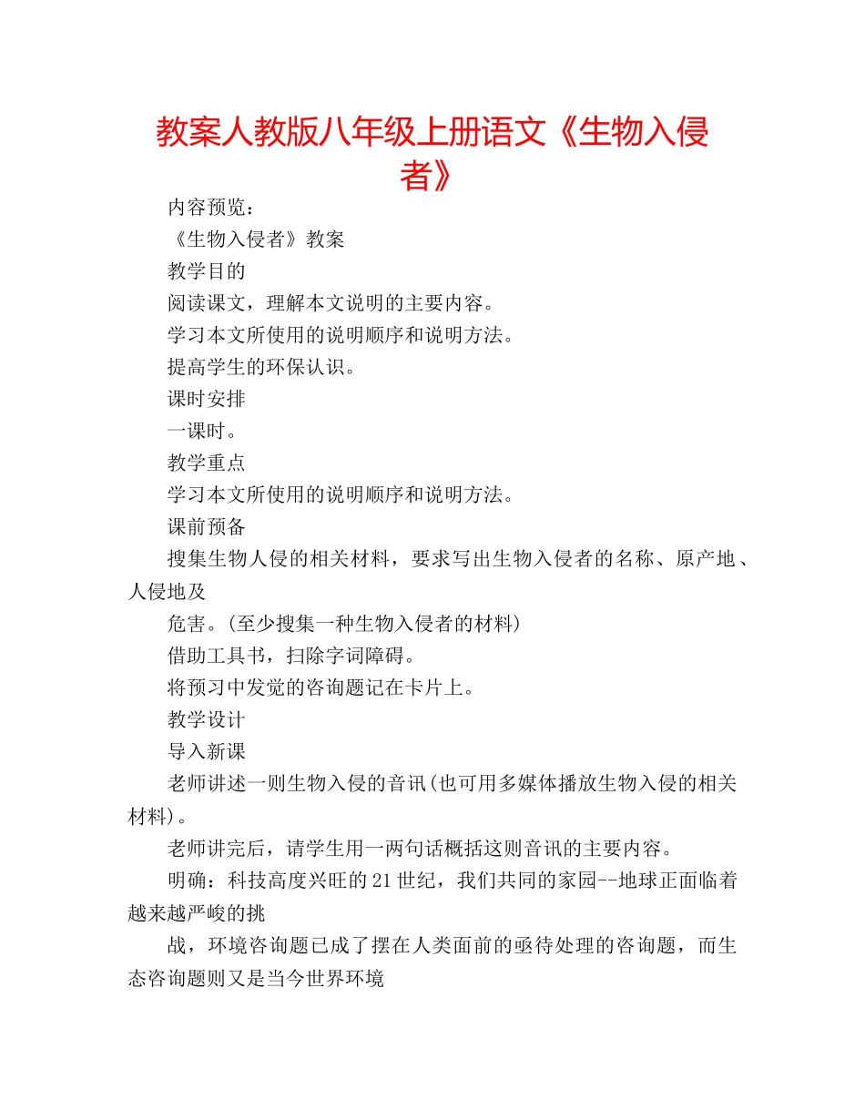 教案人教版八年级上册语文《生物入侵者》 _第1页