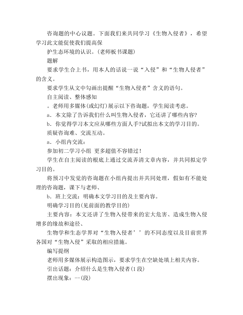 教案人教版八年级上册语文《生物入侵者》 _第2页