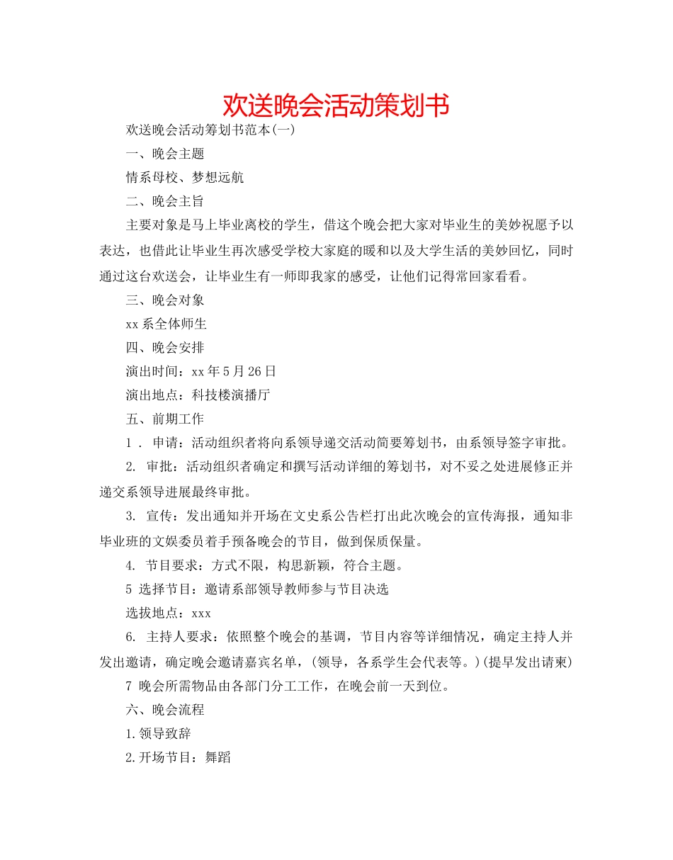 欢送晚会活动策划书 _第1页